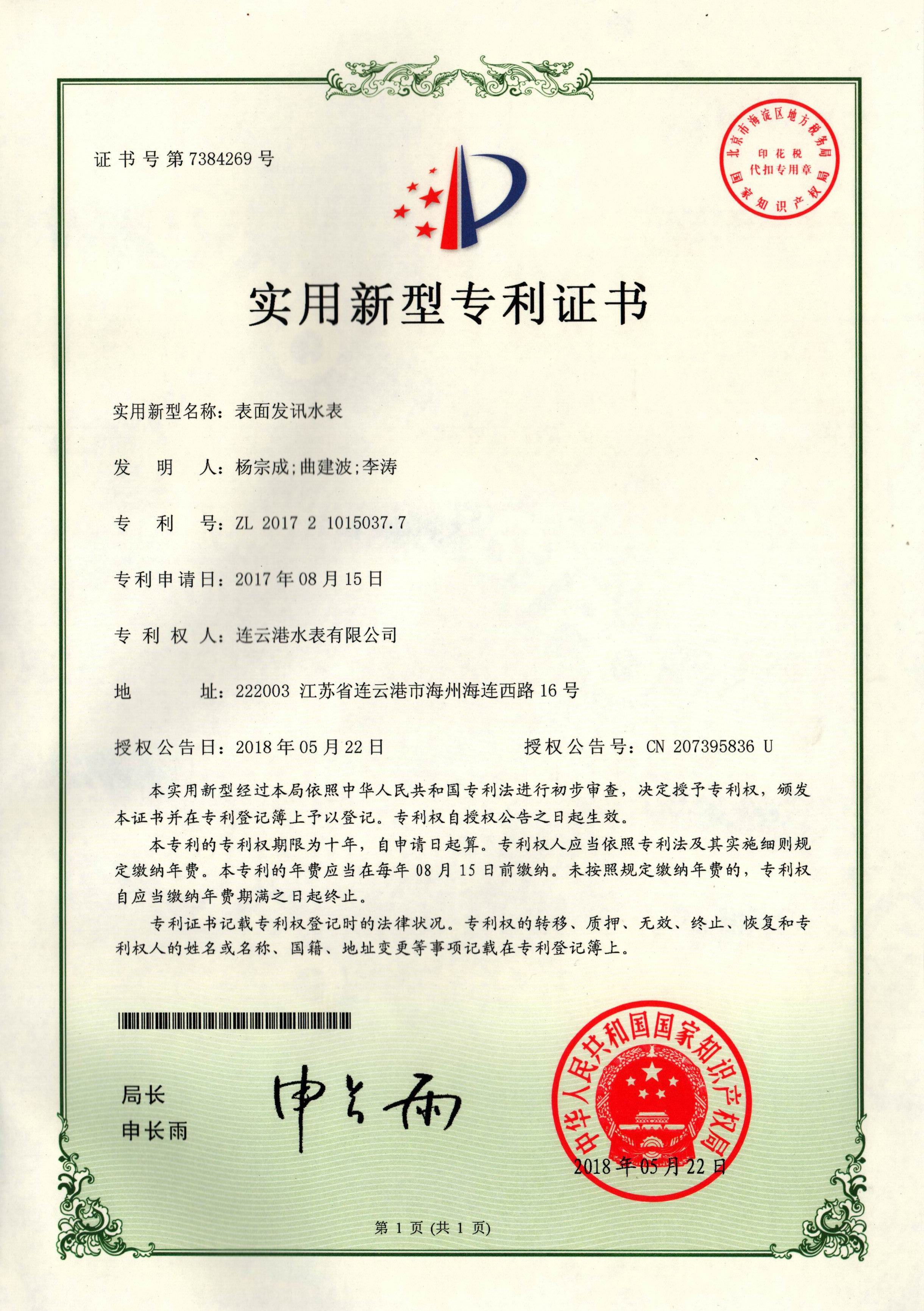 表面發訊水表專利